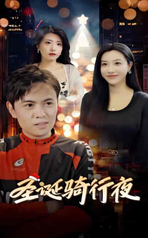 圣诞骑行夜（42集全）-紫橙资源网