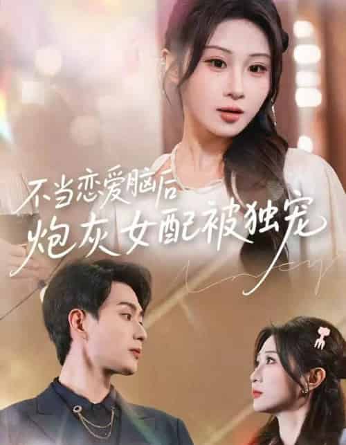 不当恋爱脑后，炮灰女配被独宠（60集全）魏家乐＆郭嘉琦-紫橙资源网