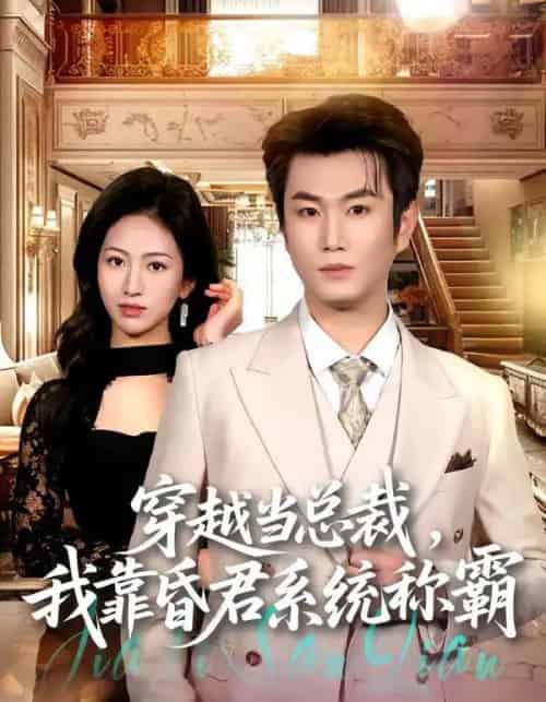 穿越当总裁,我靠昏君系统称霸(80集全)宋骏&尹澜霏-紫橙资源网