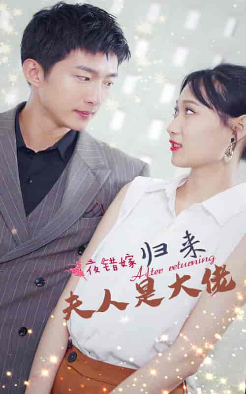 一夜错嫁归来夫人是大佬（101集）-紫橙资源网