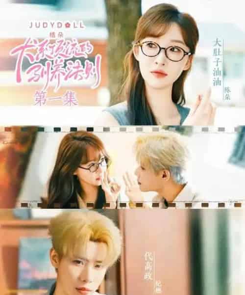 犬系顶流的驯养法则（16集）代高政＆大肚油油 - 紫橙短剧