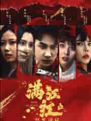 满江红之怒发冲冠（75集）-紫橙资源网