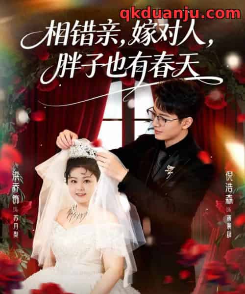 相错亲嫁对人胖子也有春天(80集全)洪乔&倪浩森-紫橙资源网