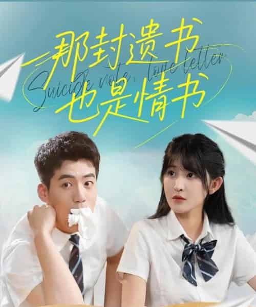 那封遗书也是情书（62集）杜培源＆喻嘉琳-紫橙资源网