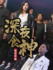 深夜食神（75集全）-紫橙资源网