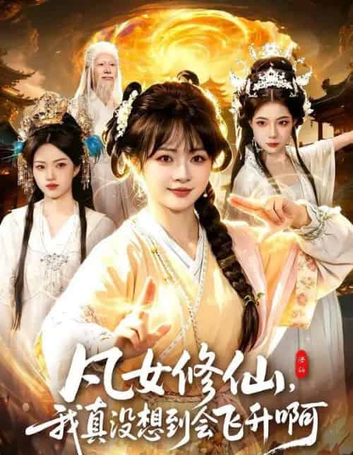 凡女修仙,我真没想到会飞升啊(81集全)陆恩馨&程思青-紫橙资源网