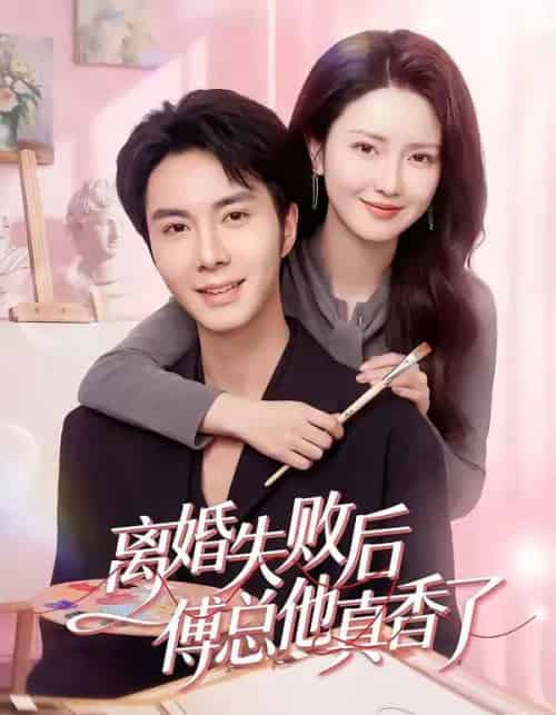 离婚失败后傅总他真香了（51集全）唐阳＆蔡雯如-紫橙资源网