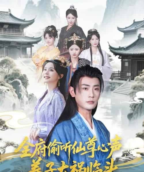 全府偷听仙尊心声,养子大祸临头(76集)彭静娴&宣以豪&陈思琦&彤彤-紫橙资源网