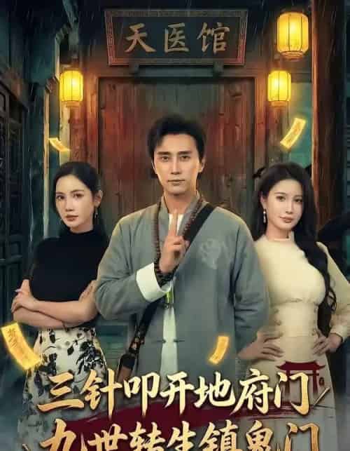 三针叩开地府门，九世转生镇鬼门（65集全）梅洋＆朱珠-紫橙资源网