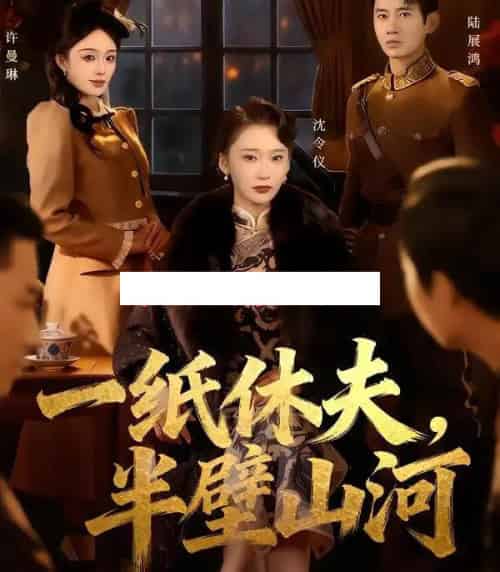 一纸休夫，半壁山河（62集全）蒋欣奇＆姜悦-紫橙资源网