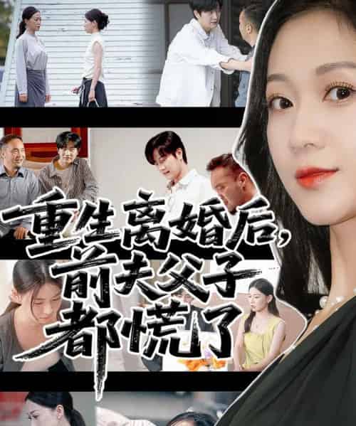 重生离婚后父子跪求我原谅＆重生离婚后前夫父子都慌了（66集全）林连峰＆鞠瑾-紫橙资源网