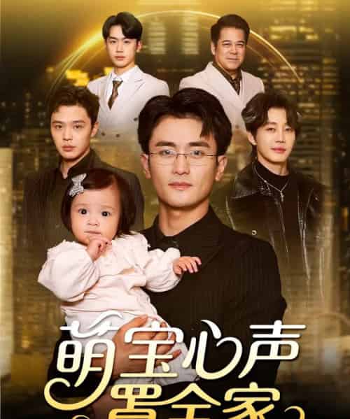 萌宝心声罩全家＆被偷听心声后我全家无敌（59集全）钟情＆许嘉栩-紫橙资源网