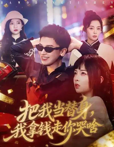 把我当替身，我拿钱走你哭啥（80集全）周晓＆周益洋-紫橙资源网