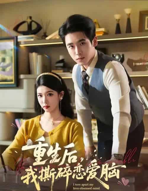 重生后，我撕碎恋爱脑（83集全）薛帅琦＆赵婉吟-紫橙资源网