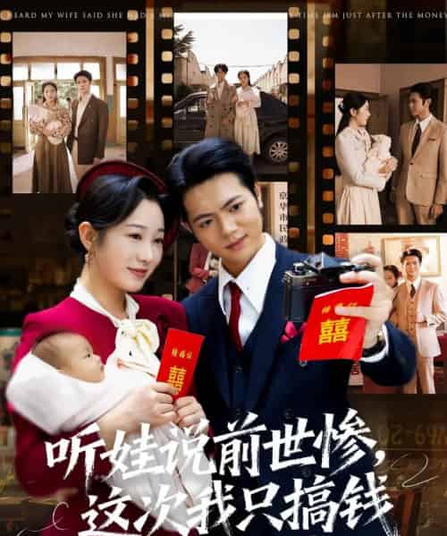 听娃说前世惨这次我只搞钱（80集全）赵晴＆张仟禹-紫橙资源网