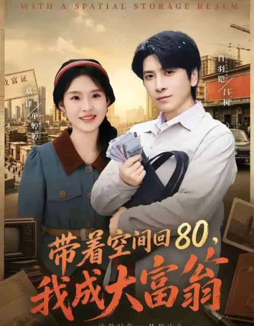 带着空间回80，我成大富翁（86集全）韩寒＆陆柒-紫橙资源网