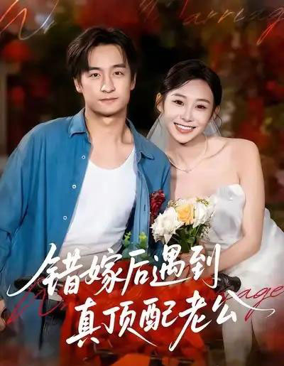 错嫁后遇到真顶配老公(60集全)王家霖&鲁紫萱-紫橙资源网