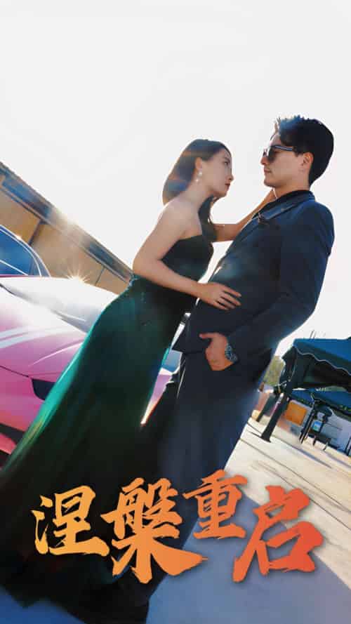 涅槃重启（98集全）刘亚美＆樊磊-紫橙资源网