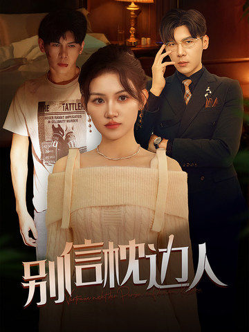 别信枕边人（60集全）-紫橙资源网