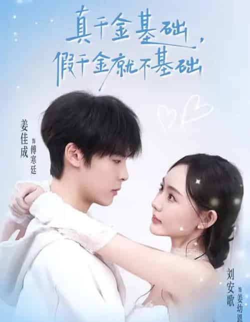 真千金基础，假千金就不基础（112集全）刘安歌＆姜佳成-紫橙资源网