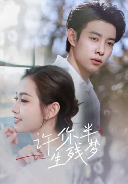 许你半生残梦（74集全）傅寒川＆时月-紫橙资源网