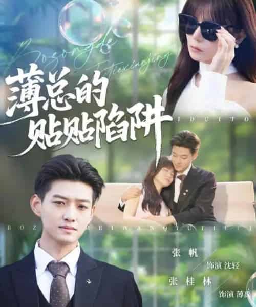 薄总的贴贴陷阱（80集全）酱爆＆王一晴-紫橙资源网
