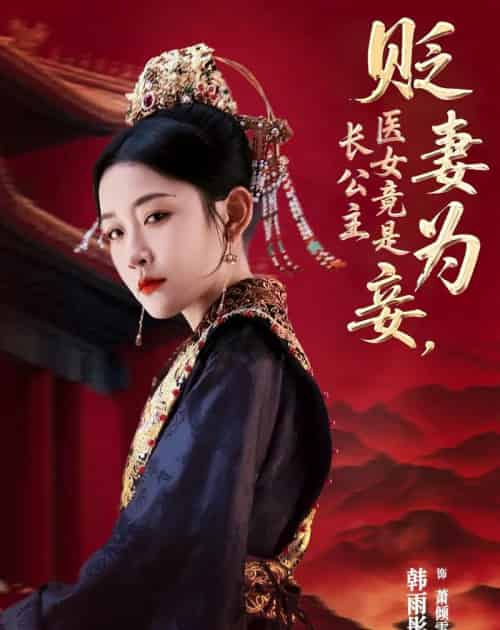 贬妻为妾医女竟是长公主（80集）程澄＆韩雨彤-紫橙资源网