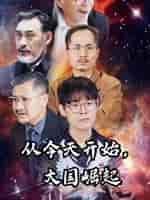 从今天开始，大国崛起（76集） - 紫橙短剧