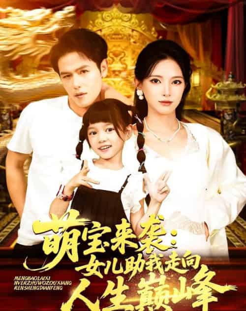 萌宝来袭女儿助我走向人生巅峰（86集）徐良-紫橙资源网