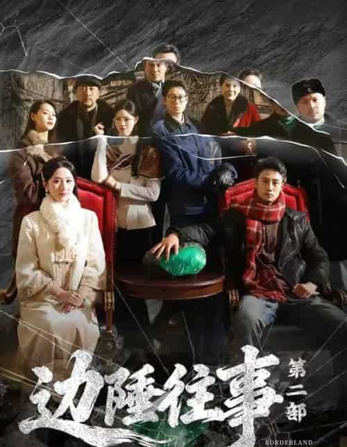 边陲往事第二部（81集全）申琦＆关芯-紫橙资源网