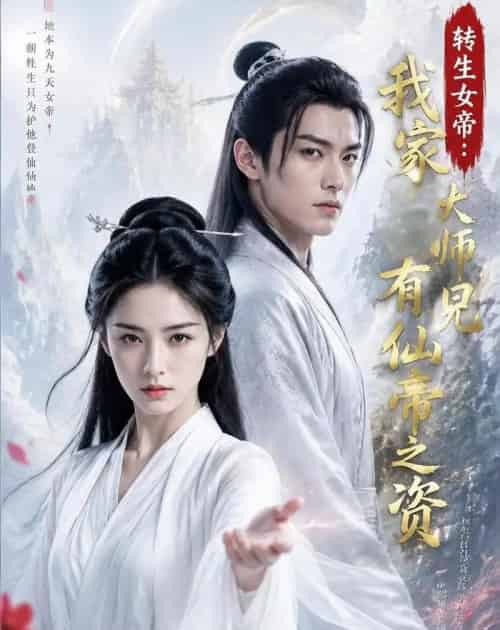转生女帝我家大师兄有仙帝之资(72集全)AI-紫橙资源网