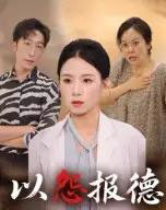 以怨报德（35集全）文波-紫橙资源网