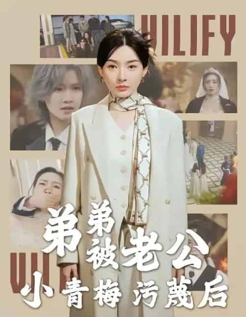 弟弟被老公小青梅污蔑后(60集全)俞俙&程屿燃-紫橙资源网