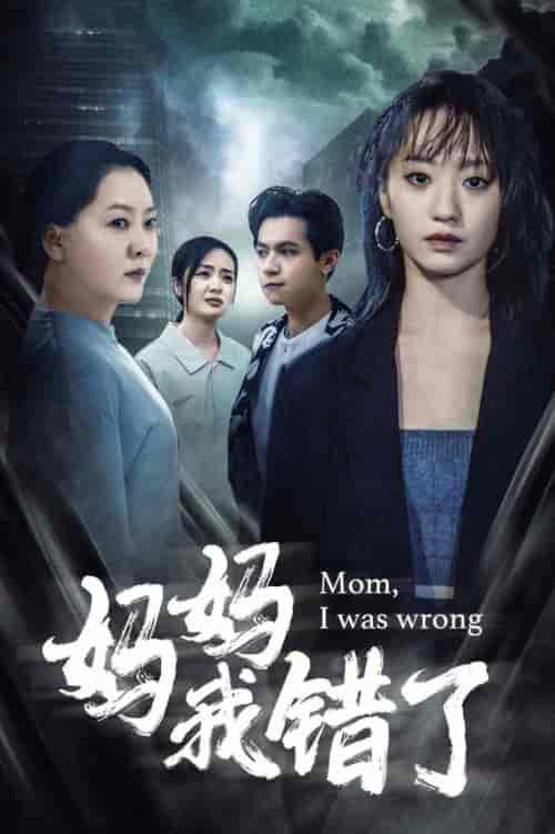 妈妈我错了（60集）-紫橙资源网