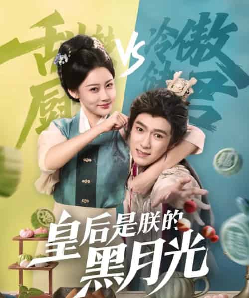 皇后是朕的黑月光（61集）易柏辰＆张雅卓-紫橙资源网