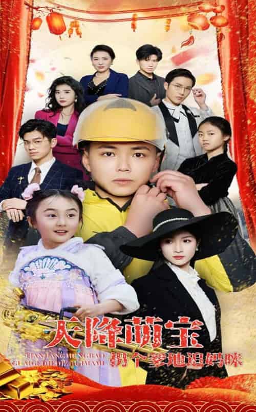 天降萌宝拐个爹地追妈咪（60集全）刘峰硕＆杨圆圆-紫橙资源网