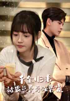 千金归来被霸总哥哥强势宠(81集)-紫橙资源网