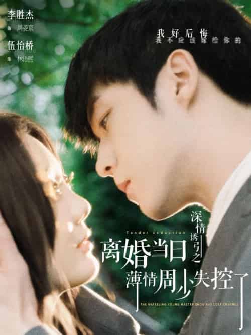 深情诱引之离婚当日薄情周少失控了（101集全）周晏京＆林语熙-紫橙资源网