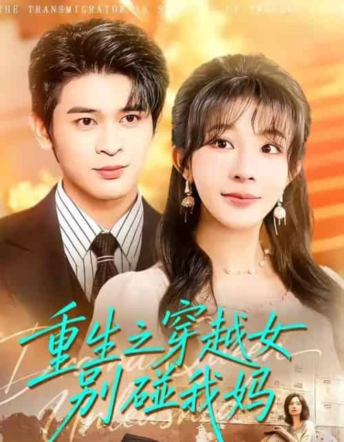 重生之穿越女别碰我妈（70集全）李沐汐＆阿尔迪-紫橙资源网