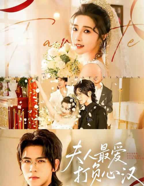 夫人最爱打负心汉（65集全）-紫橙资源网
