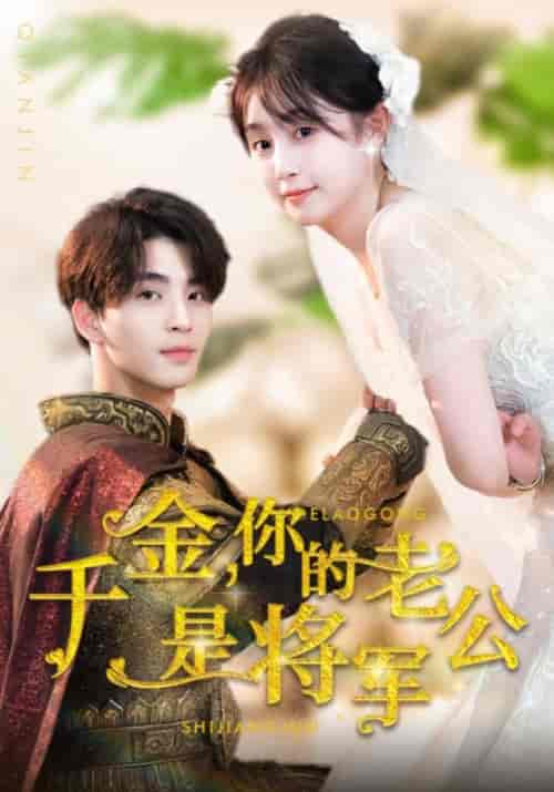 千金,你的老公是将军(45集)傅承允&苏觅-紫橙资源网