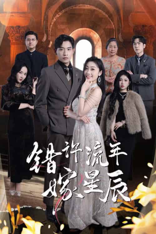 错许流年嫁星辰(39集全)张恩浩&张璐-紫橙资源网