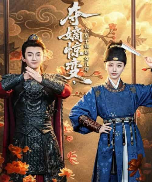夺嫡惊变，六皇子竟是女儿身（80集全）高广泽＆刘艺潼-紫橙资源网