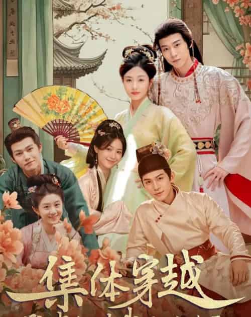 集体穿越:勋贵们对我俯首称臣(73集全)朱傲宇&蔡卓音-紫橙资源网