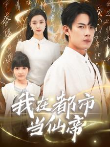 我在都市当仙帝（80集）-紫橙资源网