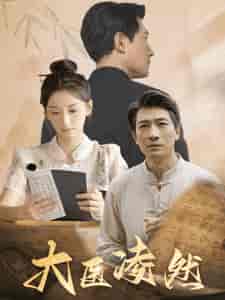 大医凌然（58集全）-紫橙资源网