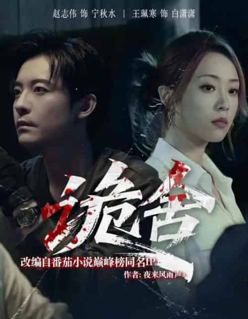 诡舍（56集全）赵志伟＆王佩寒-紫橙资源网