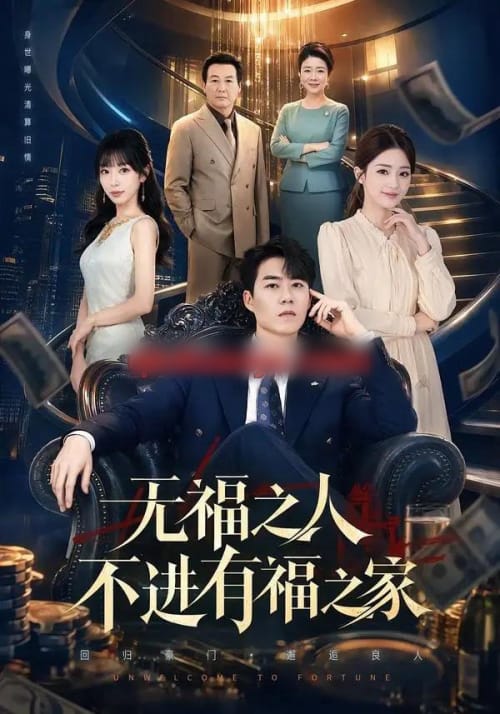 无福之人不进有福之家（50集全）牛野＆房蕾-紫橙资源网