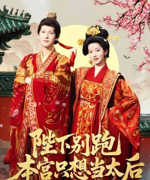 陛下别跑本宫只想当太后（63集）王嘉懋＆阿尚（魏江）-紫橙资源网