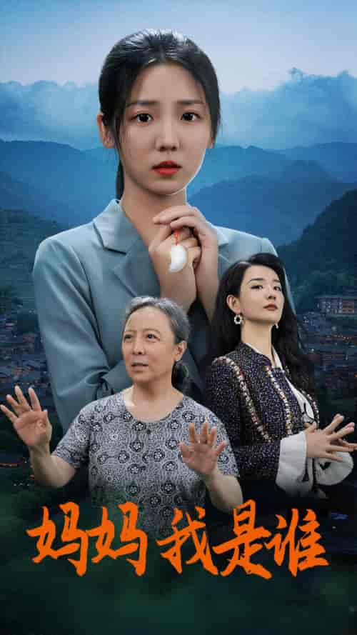 妈妈，我是谁（53集）李海蒂-紫橙资源网